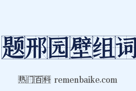 题邢园壁组词是什么意思的图片